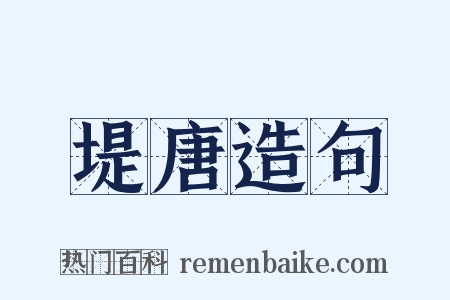 堤唐造句是什么意思的图片
